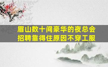 三明KTV招聘