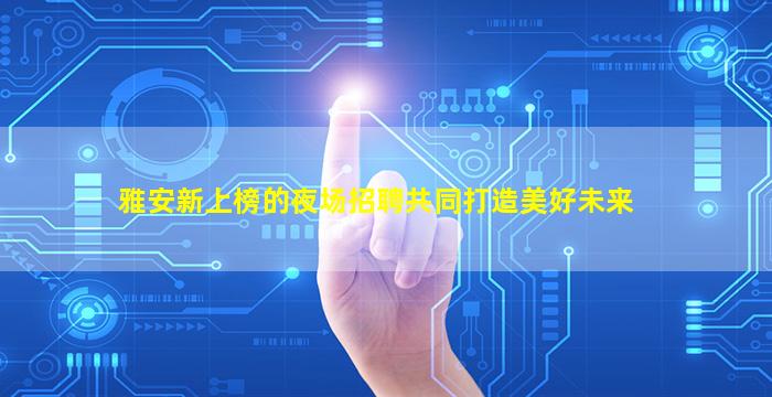 钦州夜场招聘